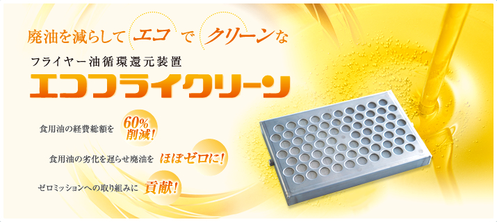 エコフライクリーン