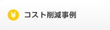コスト削減