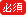 必須