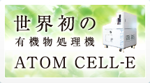 ATOM CELL-E（アトムセルＥ）