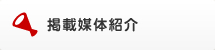 掲載媒体紹介
