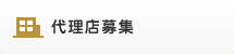 代理店募集ー