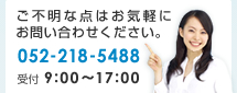 ご不明な点はお気軽にお問い合わせください。