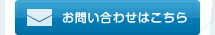 お問い合わせはこちら
