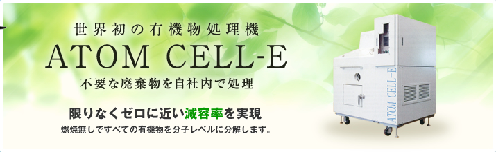 ATOM CELL-E（アトムセルE）｜取扱商品｜エコフライクリーンとATOM CELL-E（アトムセルＥ）のスイープ環境テクノロジー